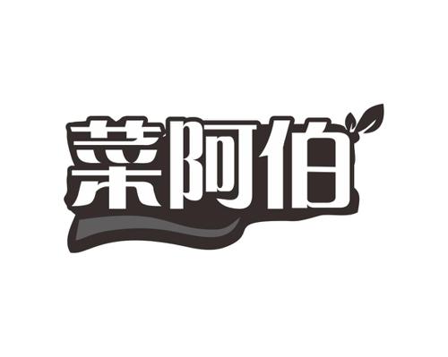 菜阿伯