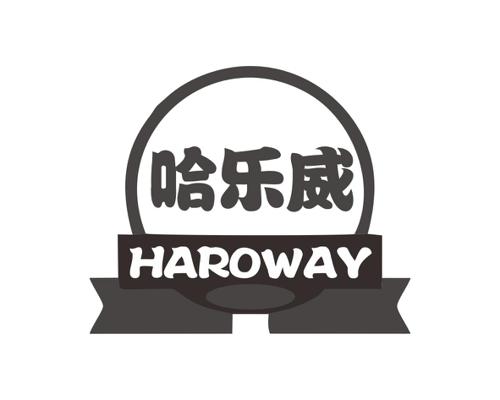 哈乐威HAROWAY