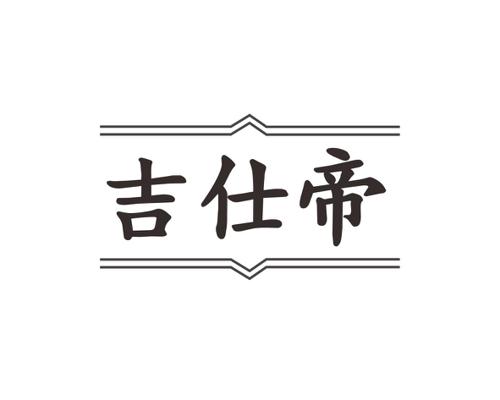 吉仕帝