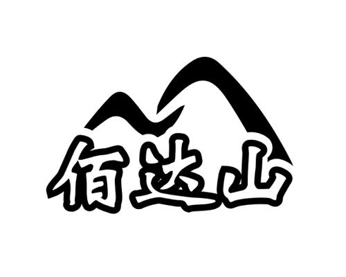 佰达山