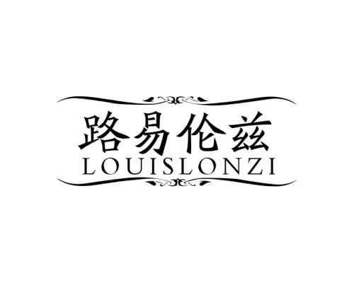 路易伦兹LOUISLONZI