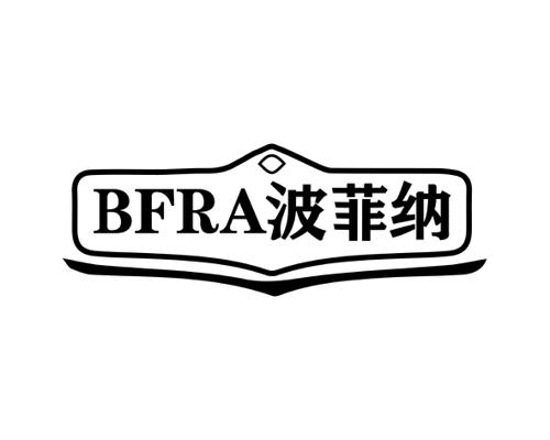 波菲纳BFRA