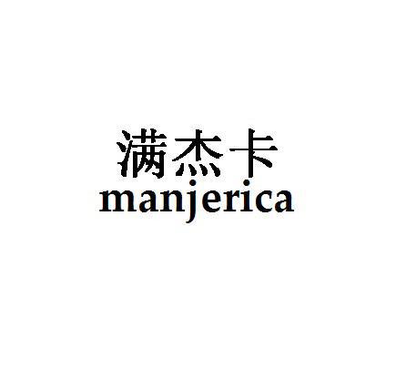 满杰卡MANJERICA