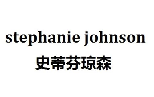 史蒂芬琼森STEPHANIEJOHNSON