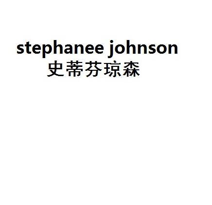 史蒂芬琼森STEPHANEEJOHNSON