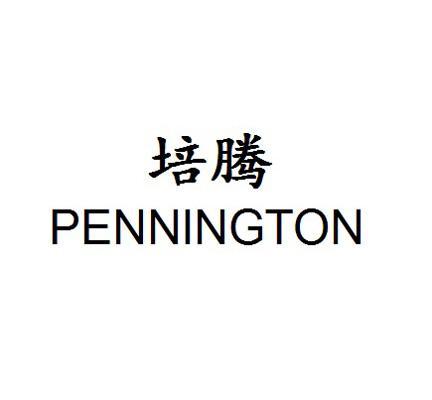 培腾PENNINGTON