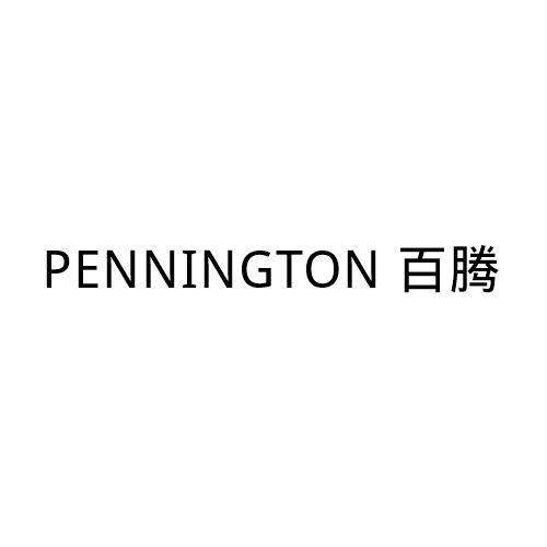 百腾PENNINGTON