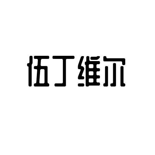 伍丁维尔