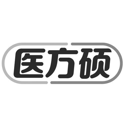 医方硕