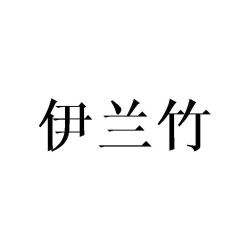 伊兰竹