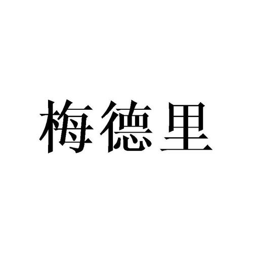 梅德里