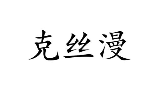 克丝漫