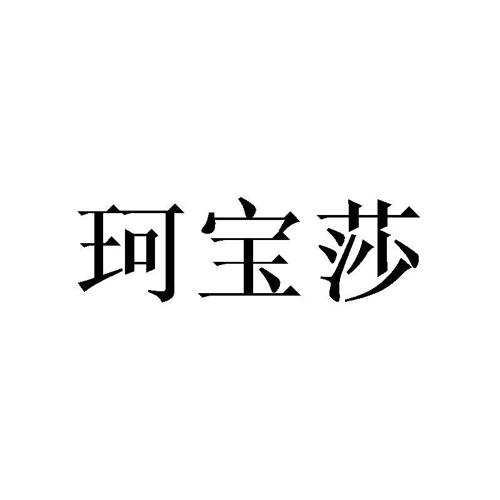 珂宝莎