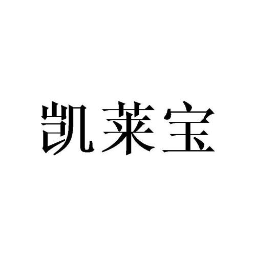 凯莱宝