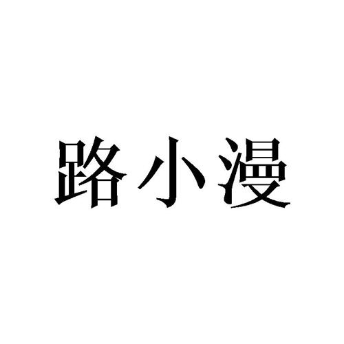 路小漫