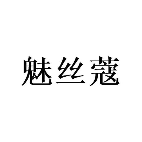 魅丝蔻