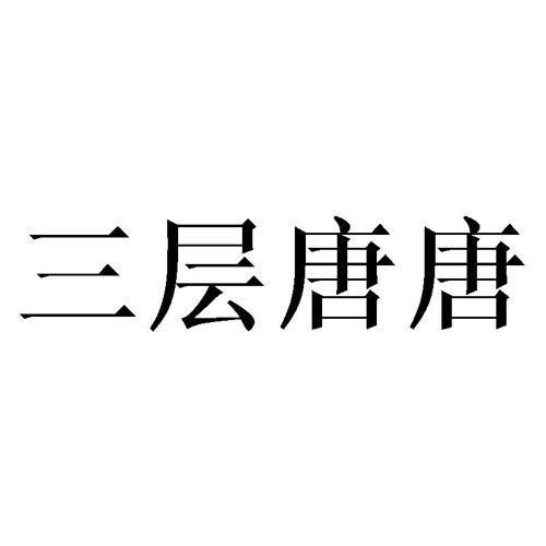 三层唐唐