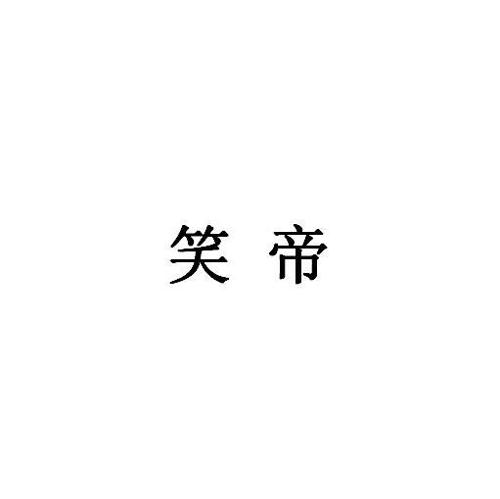 笑帝