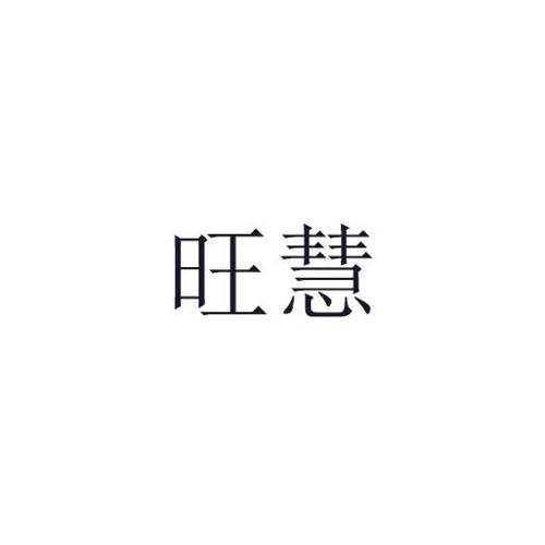 旺慧