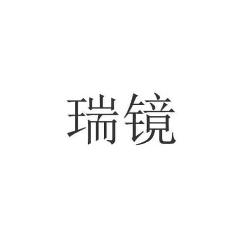 瑞镜