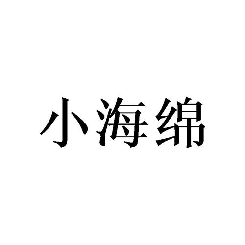 小海绵