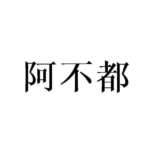 阿不都