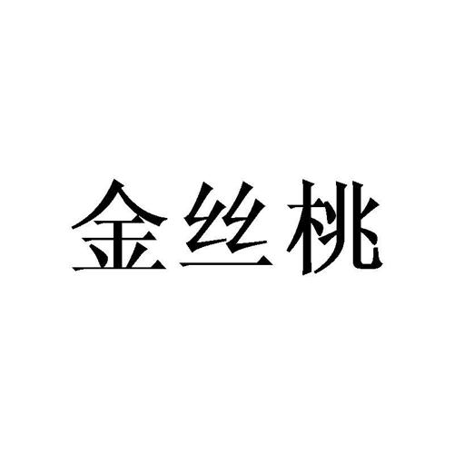 金丝桃