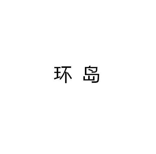 环岛