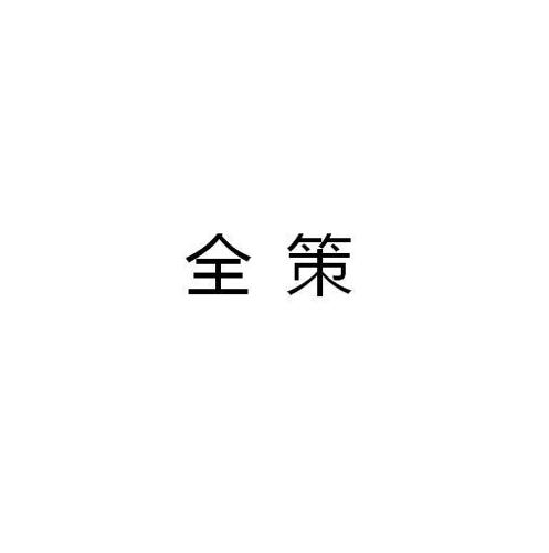 全策