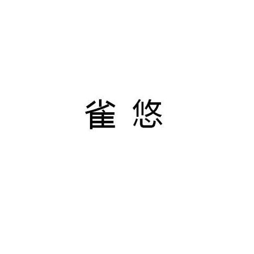 雀悠