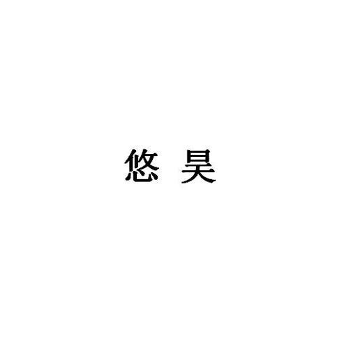 悠昊