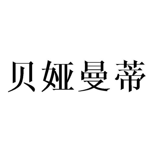 贝娅曼蒂