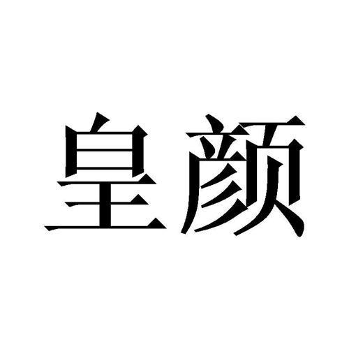 皇颜