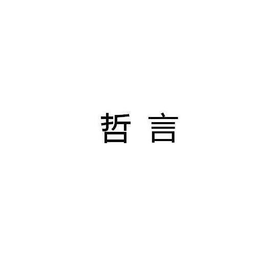 哲言