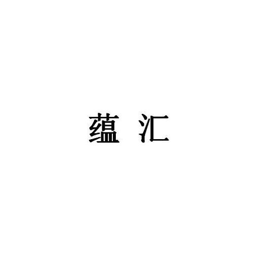 蕴汇