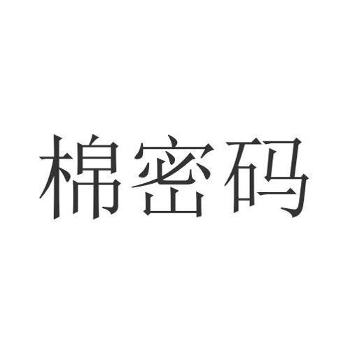 棉密码