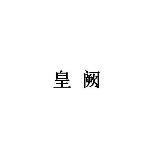 皇阙