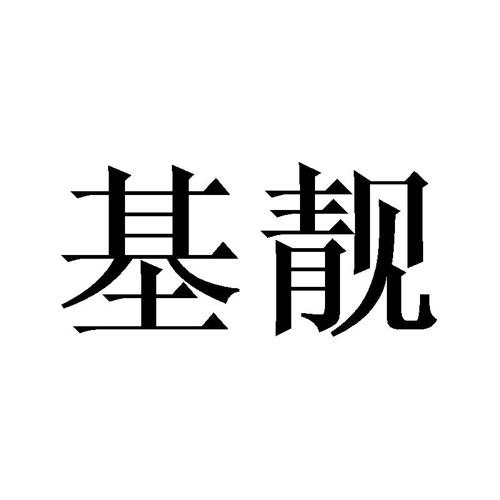 基靓