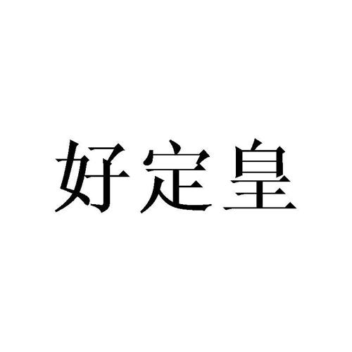 好定皇