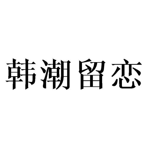 韩潮留恋