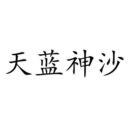 天蓝神沙