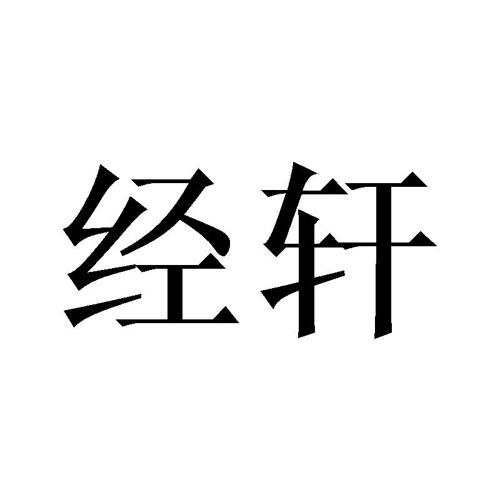 经轩