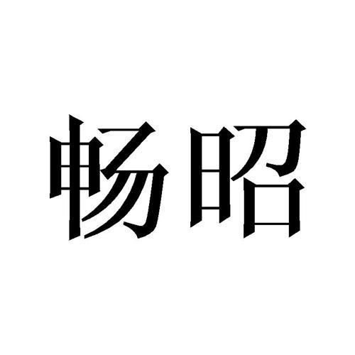 畅昭