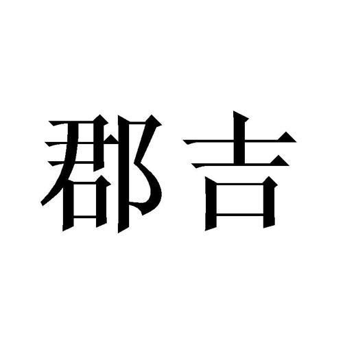 郡吉