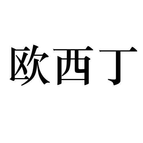 欧西丁