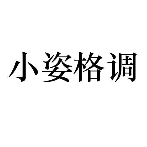 小姿格调