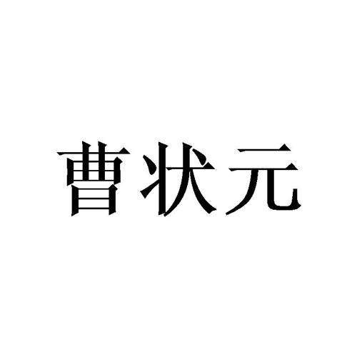 曹状元