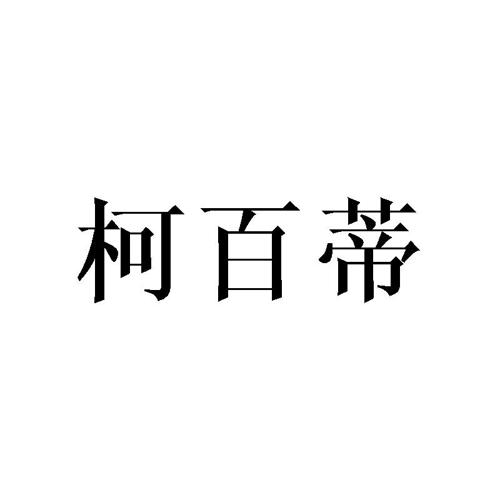 柯百蒂