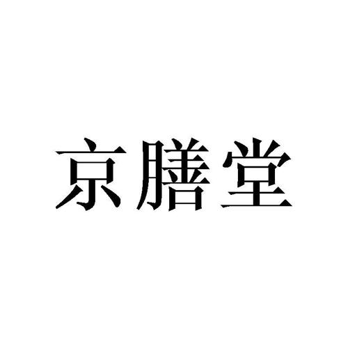 京膳堂