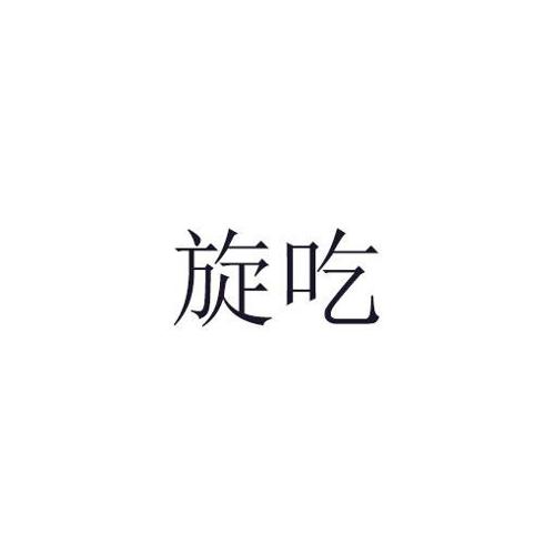 旋吃